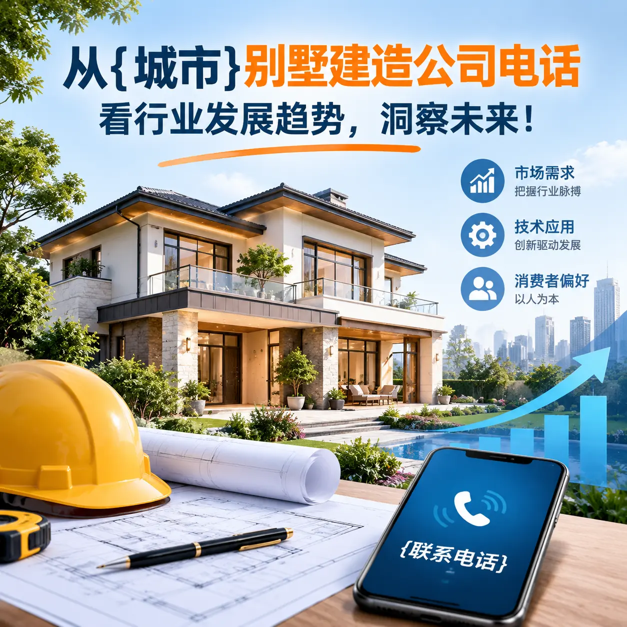从万山别墅建造公司电话看行业发展趋势，洞察未来！