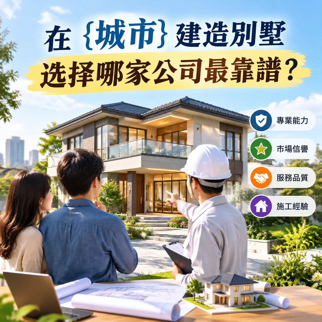 在 万山 建造别墅，选择哪家公司最靠谱？