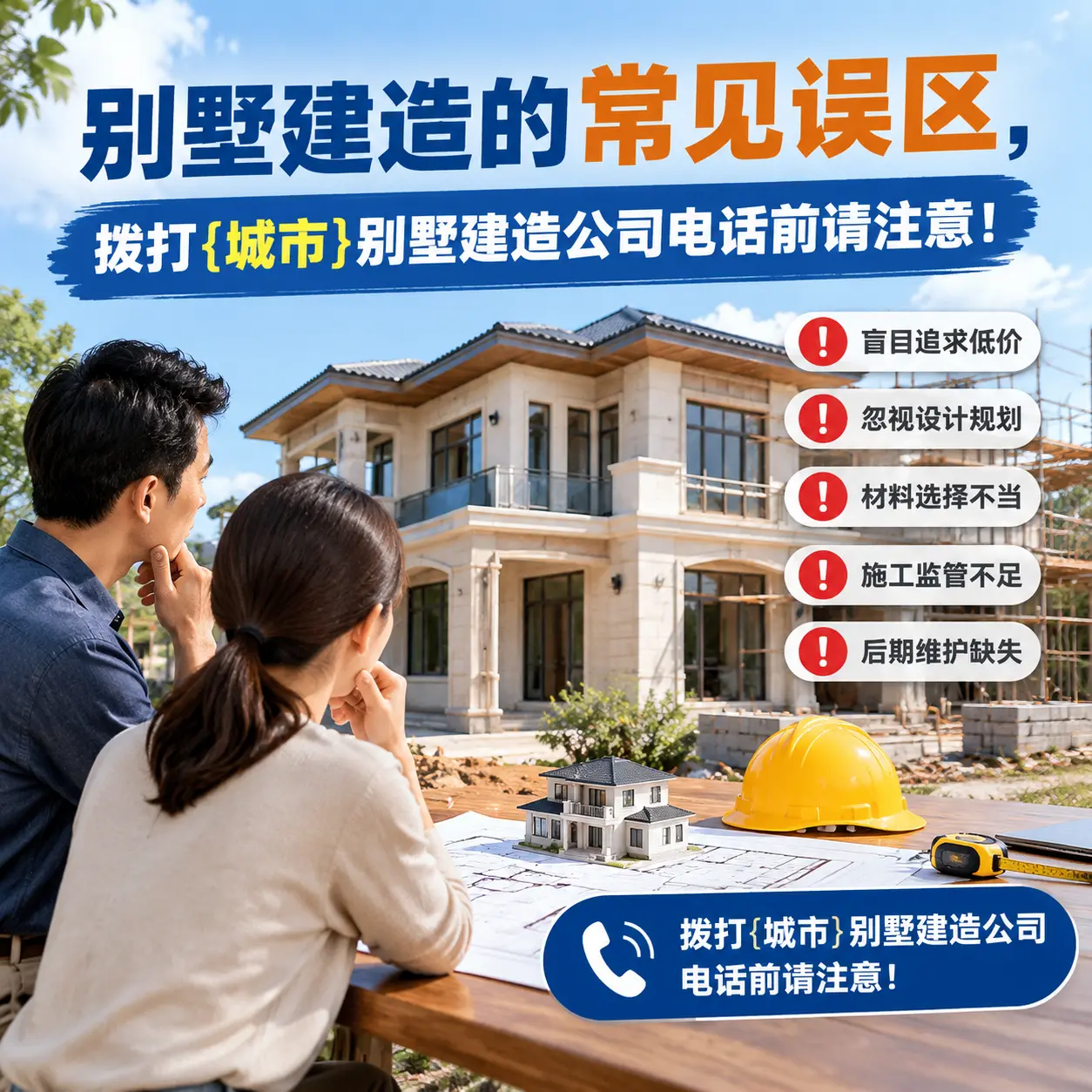 别墅建造的常见误区,拨打万山别墅建造公司电话前请注意!