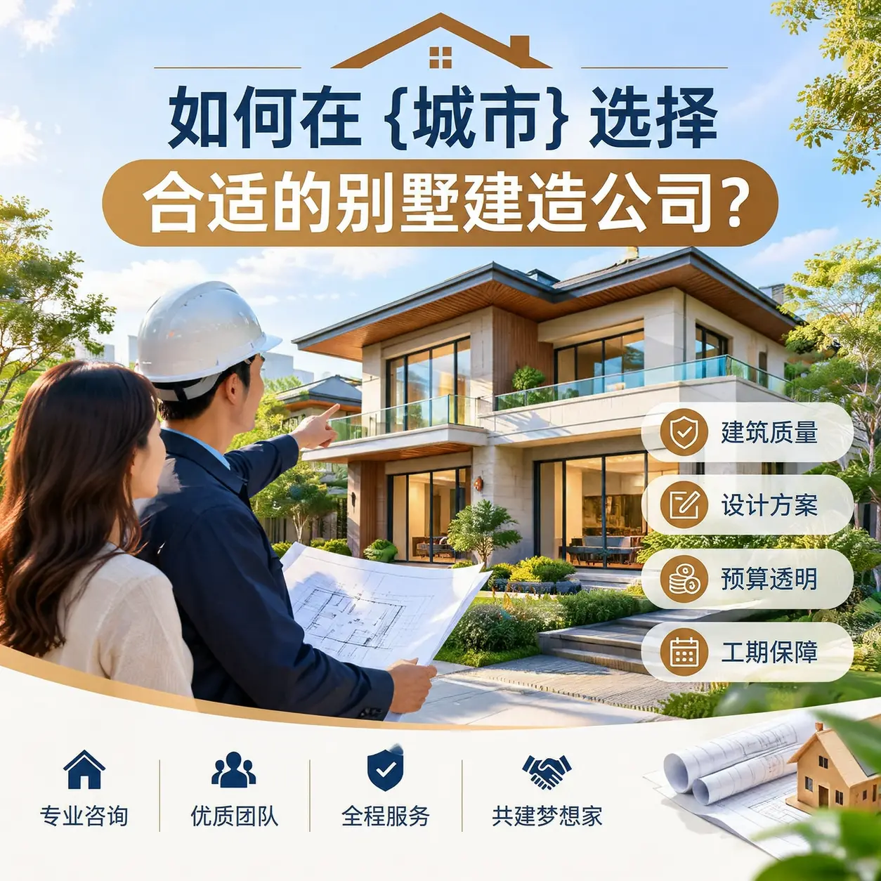 如何在 万山 选择合适的别墅建造公司?