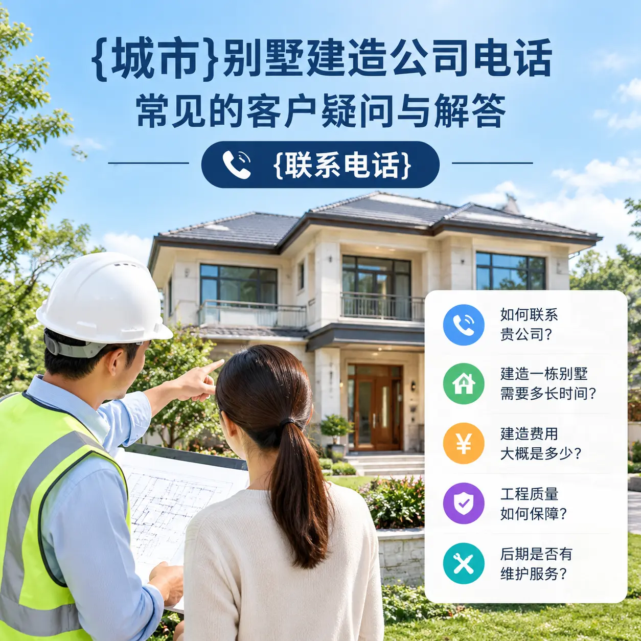 万山别墅建造公司电话，常见的客户疑问与解答