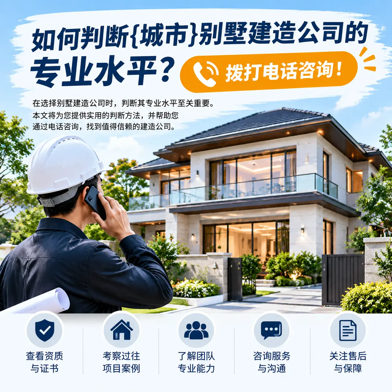 如何判断万山别墅建造公司的专业水平?拨打电话咨询!